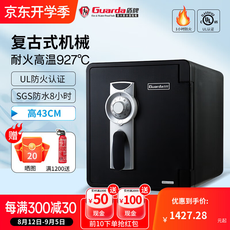 盾牌(Guarda)2087款防火防水防盗保险柜官方正品小型家用办公室衣柜可入墙保险箱UL认证老式机械密码锁 【UL防火认证】黑色(高43CM) 京东折扣/优惠券