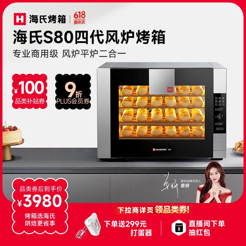 海氏(Hauswirt)S80四代电烤箱家商两用风平炉二合一大容量多功能私房多层同烤 黑色 66L 【4层同烤】