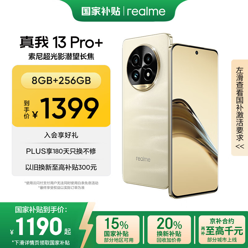 realme真我13 Pro+ 8GB+256GB 莫奈金 索尼超光影潜望长焦 索尼LYT-701主摄 5G游戏智能学生拍照手机