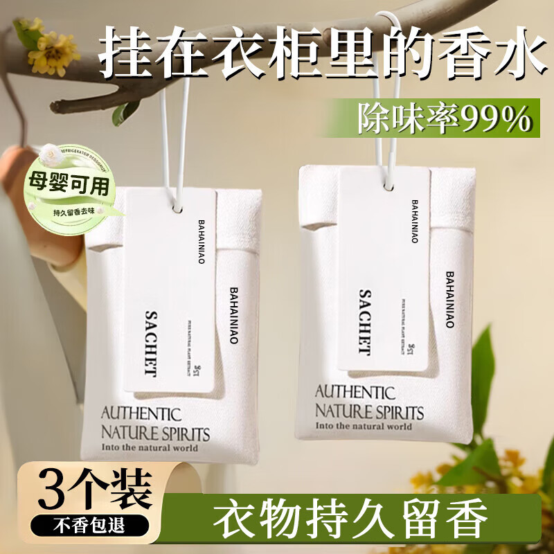 八海鳥衣柜香薰包3袋香囊希爾頓防潮防霉除味全季酒店香包梔子花衣櫥
