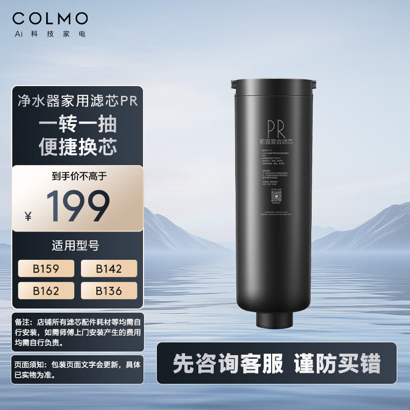 COLMO 吴彦祖同款品牌 净水器滤芯家用CF-Y B139系列PR滤芯