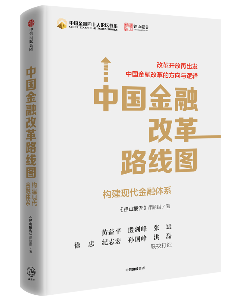 中国金融改革路线图