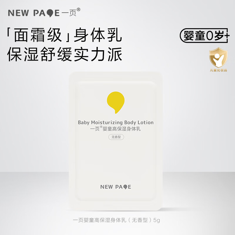 newpage一页婴童高保湿身体乳5g便携试用装宝宝润肤乳滋润保湿不粘腻