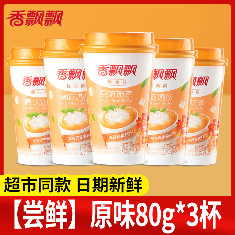 香飘飘奶茶80g整箱30杯多口味早餐代餐批发正品速溶奶茶粉杯装冲饮 【尝鲜】原味80g*3杯