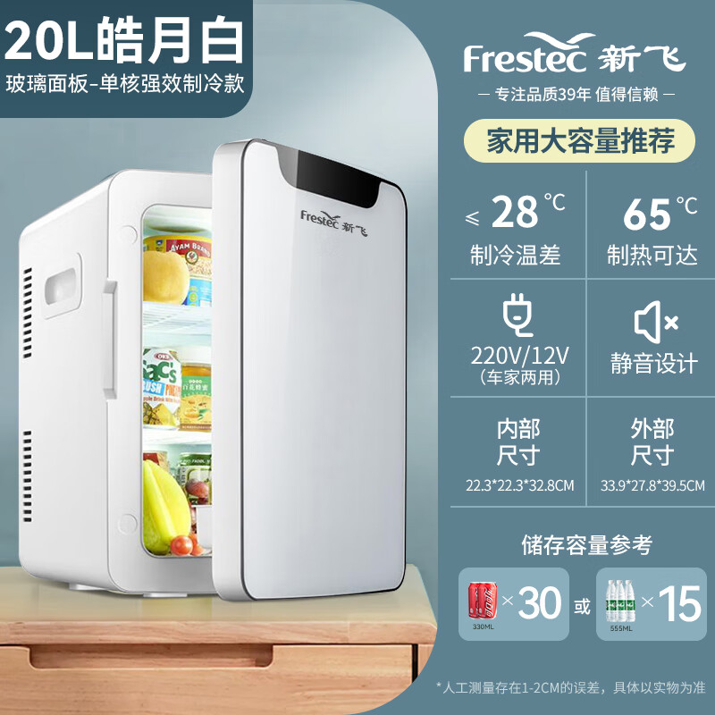 新飛 （Frestec）迷你小冰箱小型家用宿舍車載冰箱mini學(xué)生冷藏冷凍單人小冰柜 大容量強(qiáng)冷款-鋼化玻璃面板- 20L