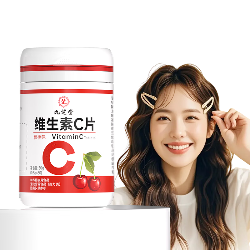 九芝堂维生素C咀嚼片樱桃味60粒VC增强抵抗维生素c美白淡化黑色素 