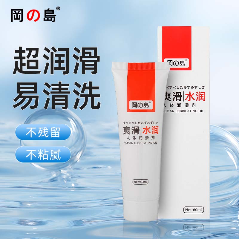 冈岛正品润滑剂水溶性房事用成人情趣情侣夫妻用品私处润滑油液 冈岛润滑60ML