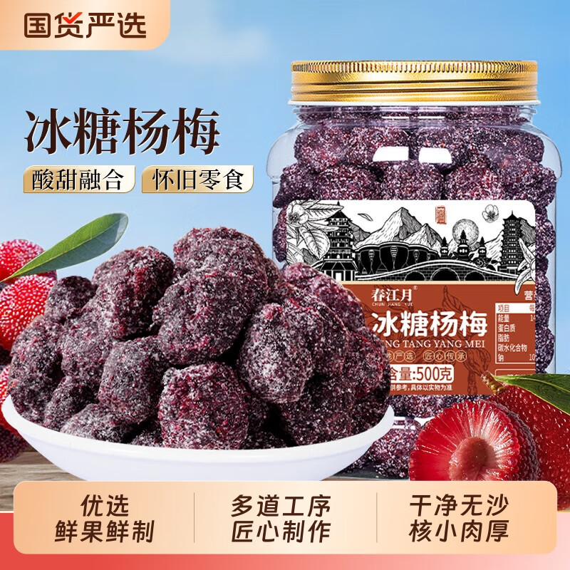春江月冰糖楊梅正宗楊梅干罐裝梅子?xùn)|魁果干蜜餞果脯零食陳皮酸甜 [主圖款]冰糖楊梅1斤(凈含量500