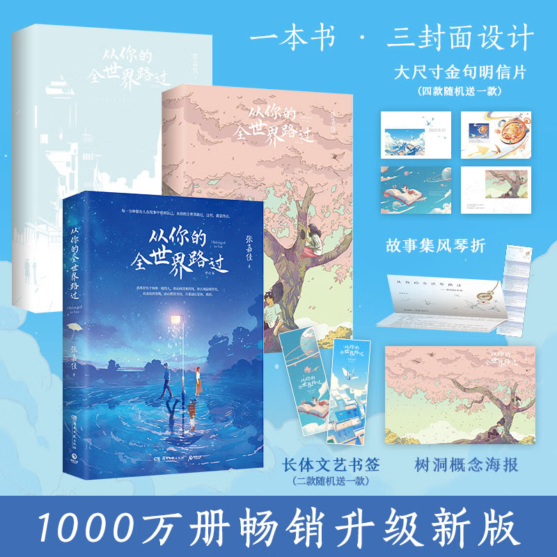 从你的全世界路过（2025年新版）张嘉佳1000万册畅销之作，新增特别故事集+概念插画+多重赠品+三封面设计 湖南文艺出版社 从你的全世界路过（2025年新版）