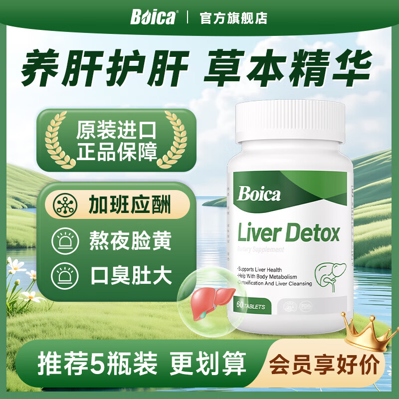 Boica护肝片葛根灵芝水飞蓟60片姜黄素脂肪肝熬夜烟酒去油养肝海外进口 60片*1盒【体验装】