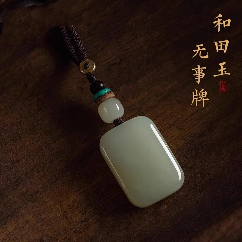 贵兴保真和田玉正品平安无事牌钥匙扣挂坠高档玉佩车钥匙钥匙挂件男女 无事牌挂坠【高端绳】