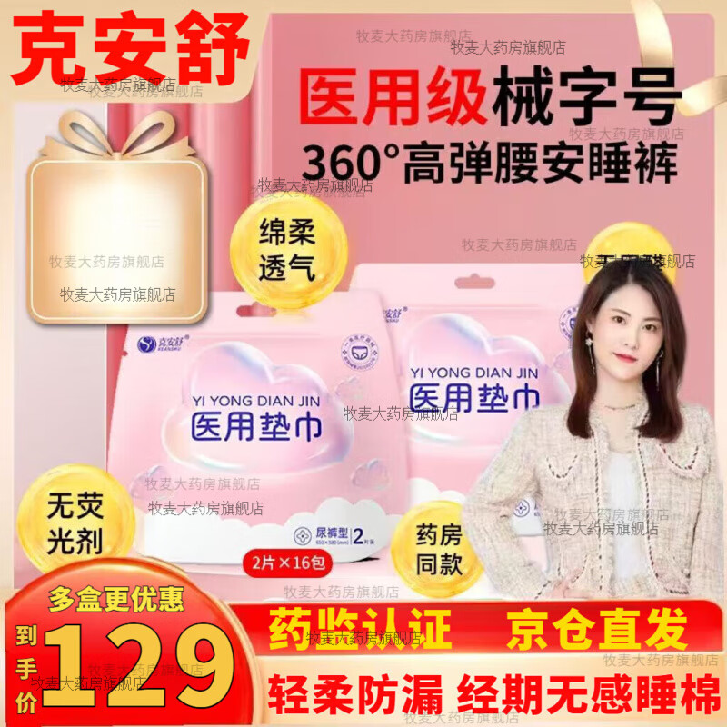 克安舒医用级安睡裤器械拉拉裤一次性生理经期安心裤防漏夜用纯棉 M码安睡裤250*580mm【不侧漏安睡整晚】 单包 2条