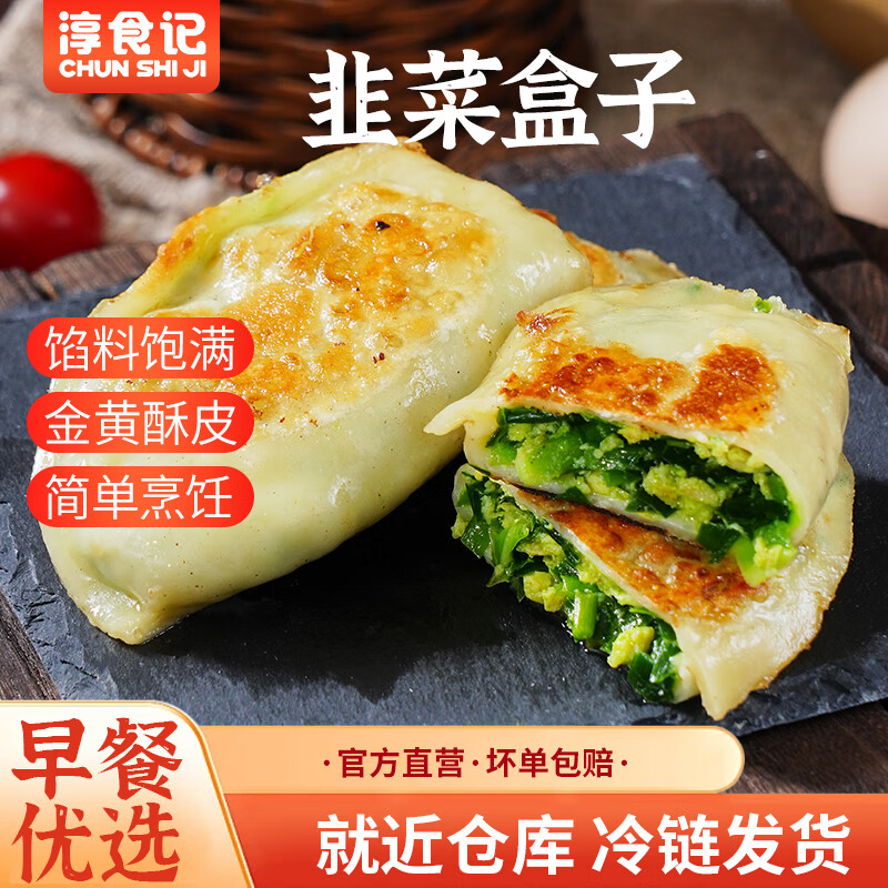 淳食记薄皮韭菜盒子速冻特色早餐面点速食韭菜鸡蛋馅饼煎饼【七鲜同款】 韭菜盒子840g（12只）/2盒