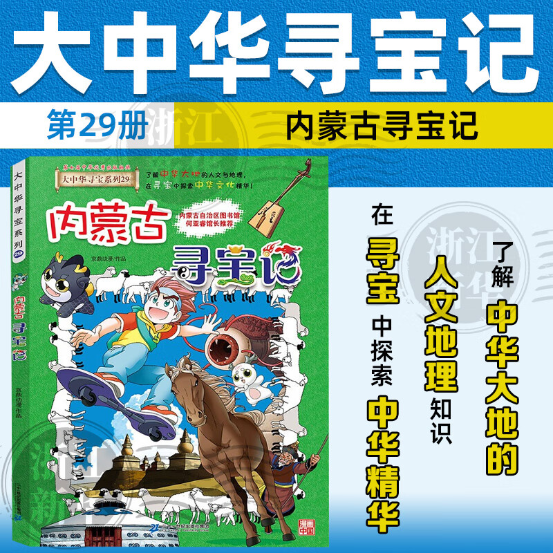 【官方正版】大中华寻宝记全套29册30册32册可选 宁夏寻宝记现货 恐龙世界神兽小剧场神兽发电站中国趣味地理历史小学生科普百科书3-6-9岁 29内蒙古寻宝记