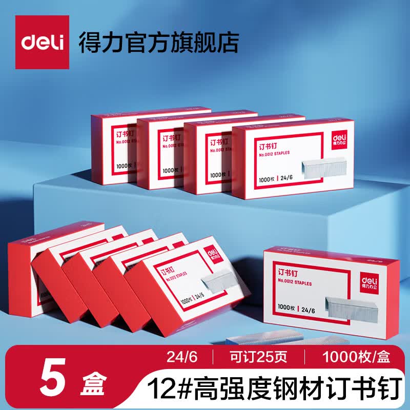 得力（deli）高强度订书钉25页订书针不锈钢订书钉12#12号订书针24/6办公文具标准型订书机厚层钉子 【12#常规型】五盒5000枚-0012