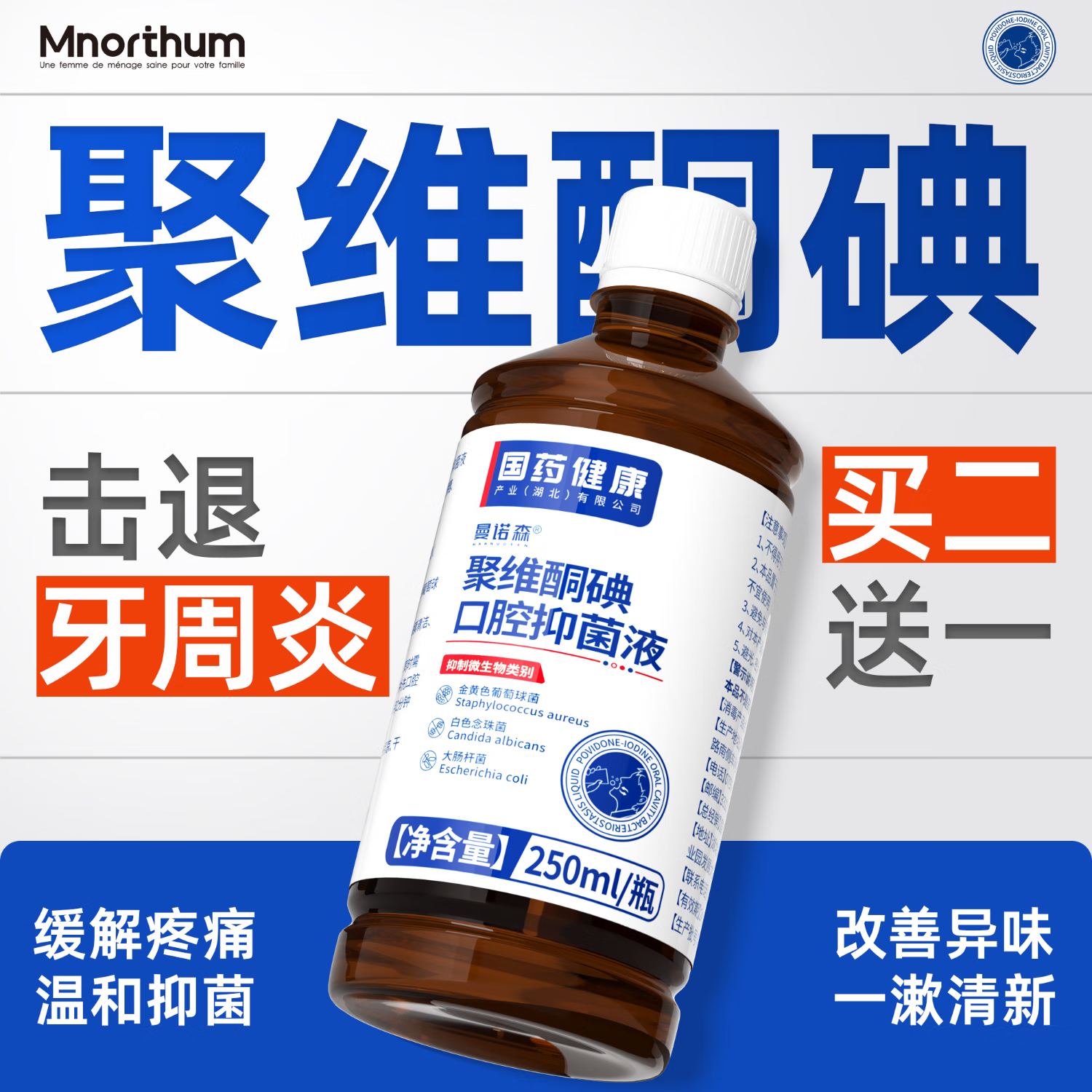 曼诺森聚维酮碘漱口液抑菌碘伏漱口水口气溶液口臭口腔异味守护牙周健康 【买二送一】聚维酮碘漱口水250ml