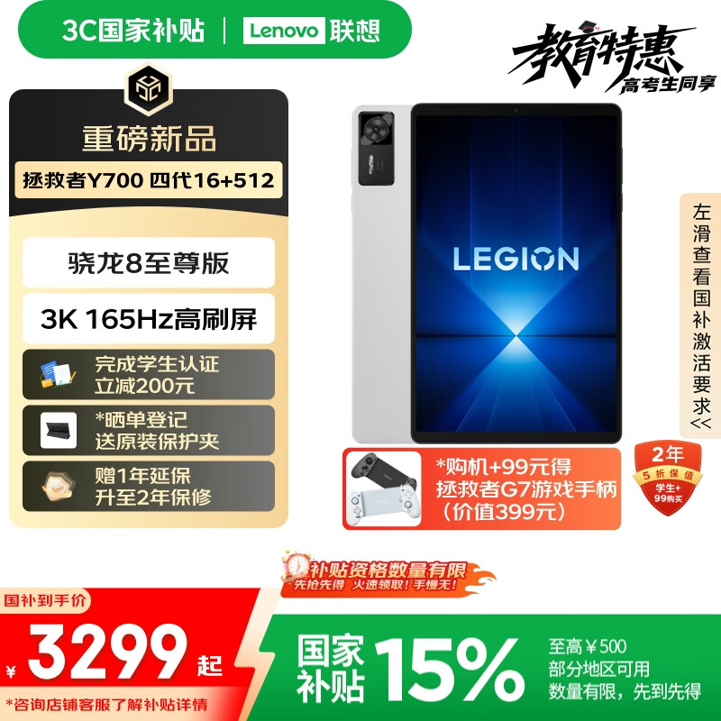 Lenovo 拯救者 Y700 四代 — 8.8″ 3K 165Hz 游戏平板，现价仅 4299 元！