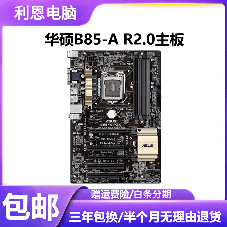 华硕（ASUS）B85-A R2.0 B85主板大板带hdmi全新台式电脑主板b85 华硕B85-A R2.0