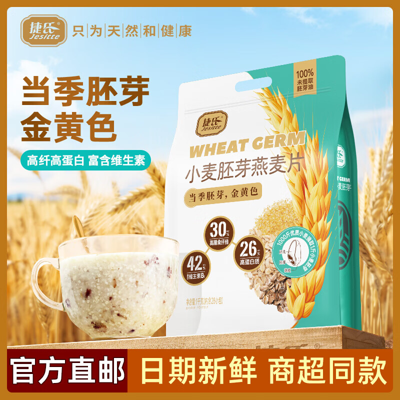 捷氏小麦胚芽燕麦片1000g纯燕麦黑麦免煮早餐代餐 1000g （1袋=约28小包） 小麦胚芽燕麦片（商超同款）