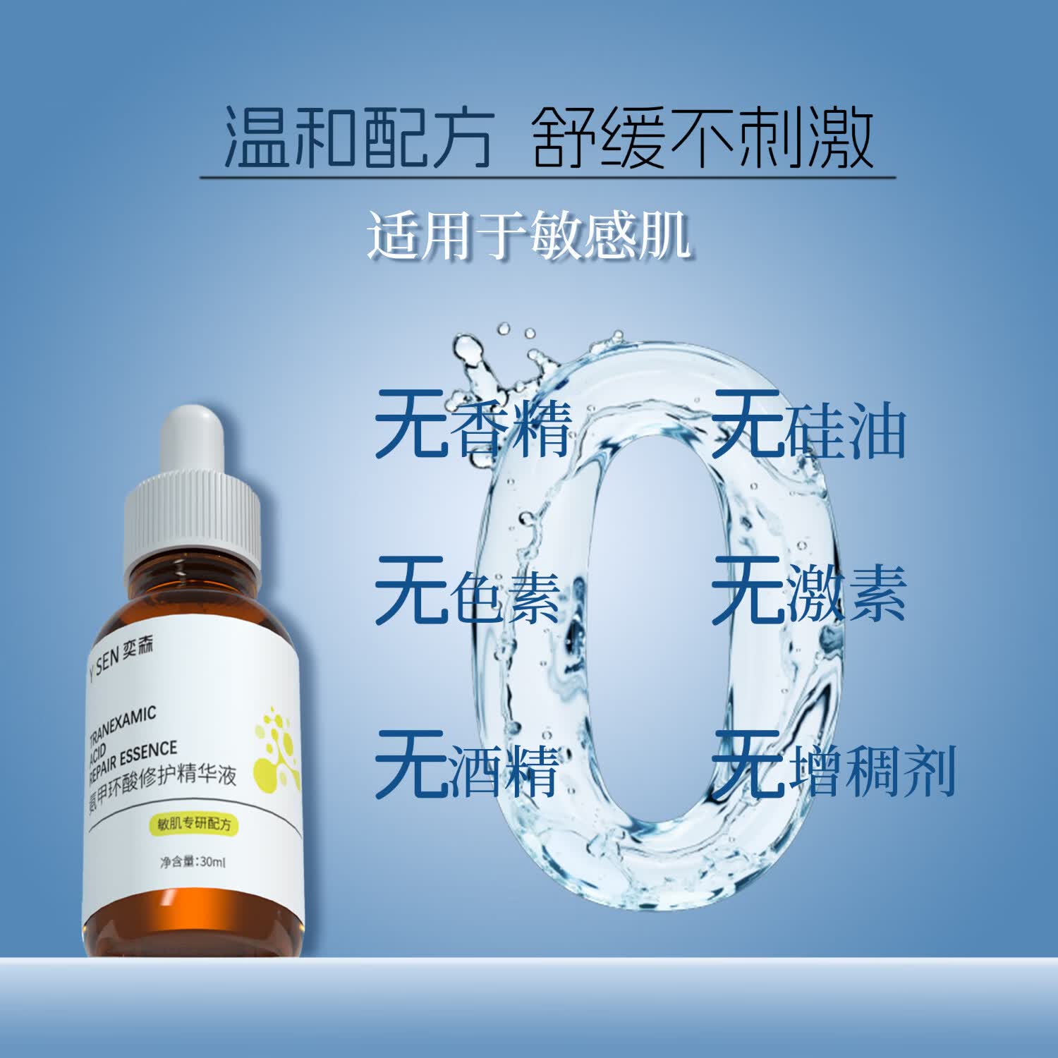 奕森氨甲环酸修护精华 退红淡色沉修护敏感肌舒缓褪红保湿传明酸