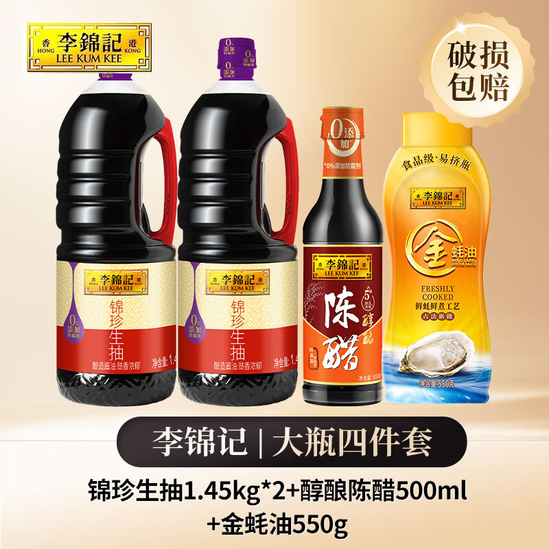 李锦记锦珍生抽1.45kg*2+醇酿陈醋500ml+金蚝油550g 酱油组合套装 【四件套】锦珍生抽+金蚝油+醋