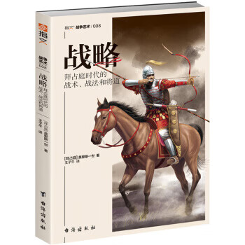 战略:拜占庭时代的战术.战法和将道