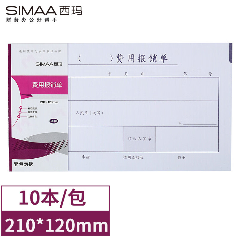 西玛（SIMAA）丙式-23费用报销单 210*120mm 50页/本 10本装 财务手写单据