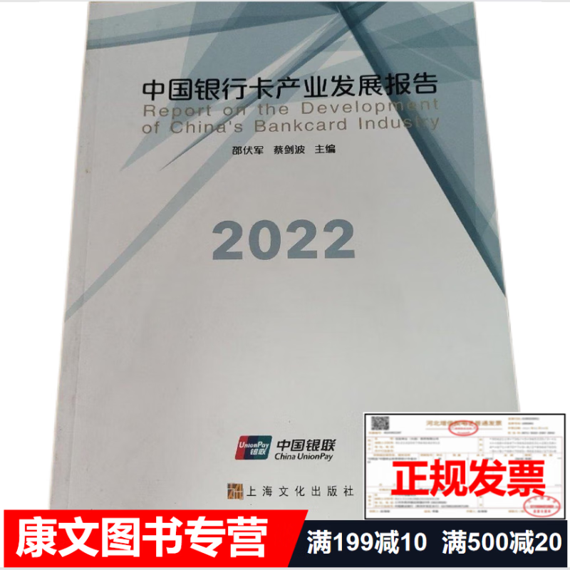 2023年【新品】2022中国银行卡产业发展报告 2022中国银行卡产业发展报告（电子版）