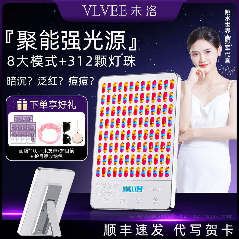 VLVEE大排灯美容仪面部家用红蓝光脸部面膜仪生日礼物送老婆女友 【月光白】312束光波/8大模式/3档强度 京东折扣/优惠券