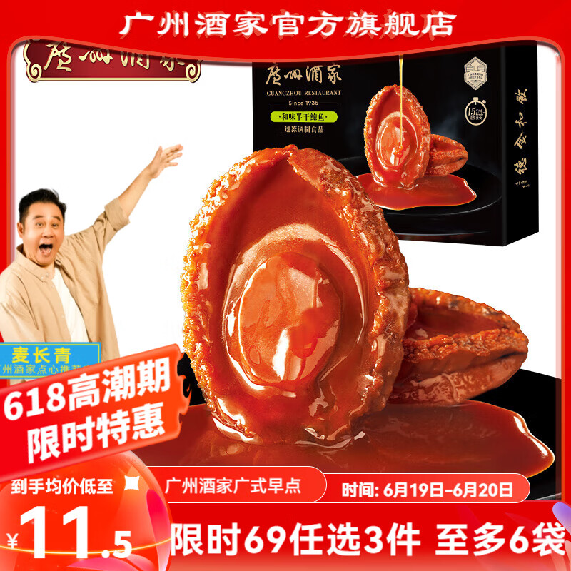 广州酒家利口福早餐儿童食品饺子包子蛋糕广式早茶面点 速冻即食半成品懒人 和味半干鲍鱼（新版） 150g