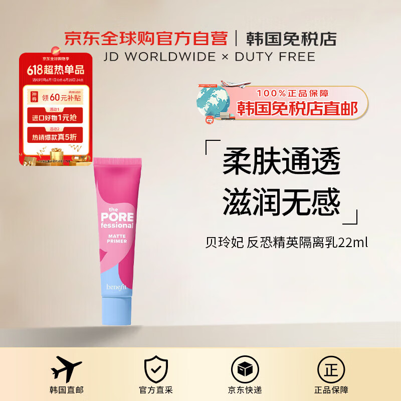 貝玲妃（Benefit）【韓國直郵】反恐精英專業(yè)啞光妝前隔離乳隱形毛孔22ml