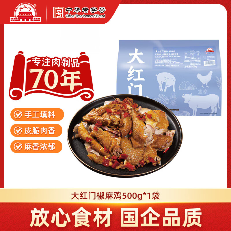 大紅門 老北京熏鸡五香鸡整只开袋即食真空包装熟食下酒菜 椒麻鸡500g*1【手工填料更入味】