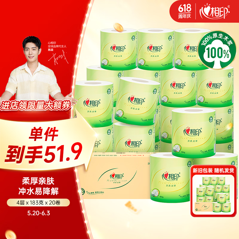 心相印有芯卷纸 茶语丝享4层183克*20卷茶叶压花卷筒卫生纸（整箱销售）