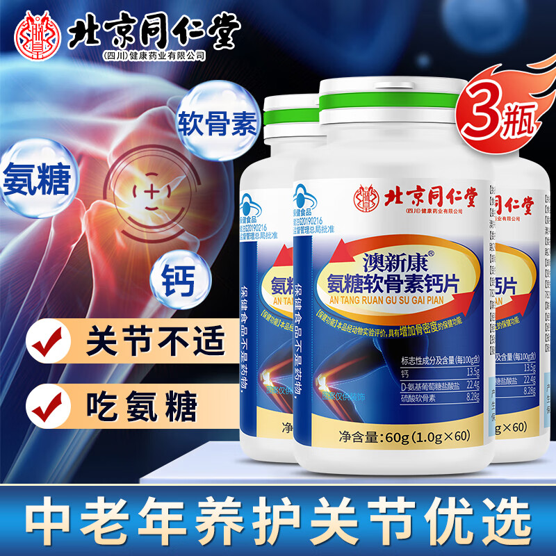 同仁堂氨糖软骨素钙片60粒*3瓶