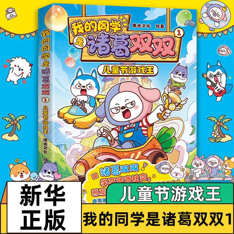 【印章版 赠书签+折立贺卡】我的同学是诸葛双双1 儿童节游戏王 哈小浪的同学诸葛双双来啦 童书 正版正货 新华书店