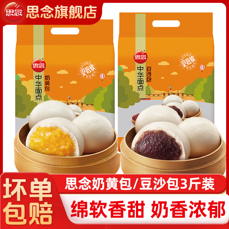 思念奶黄包早餐速冻半成品儿童营养流心包子奶香馒头懒人速食宵夜 思念豆沙包960g*1袋约32个