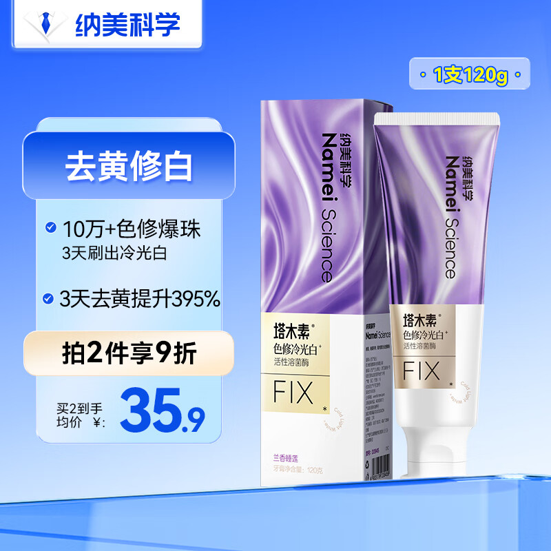 纳美（Namei）色修美白牙膏清新亮白成人含氟去黄去渍减轻口臭紫色去牙渍120g