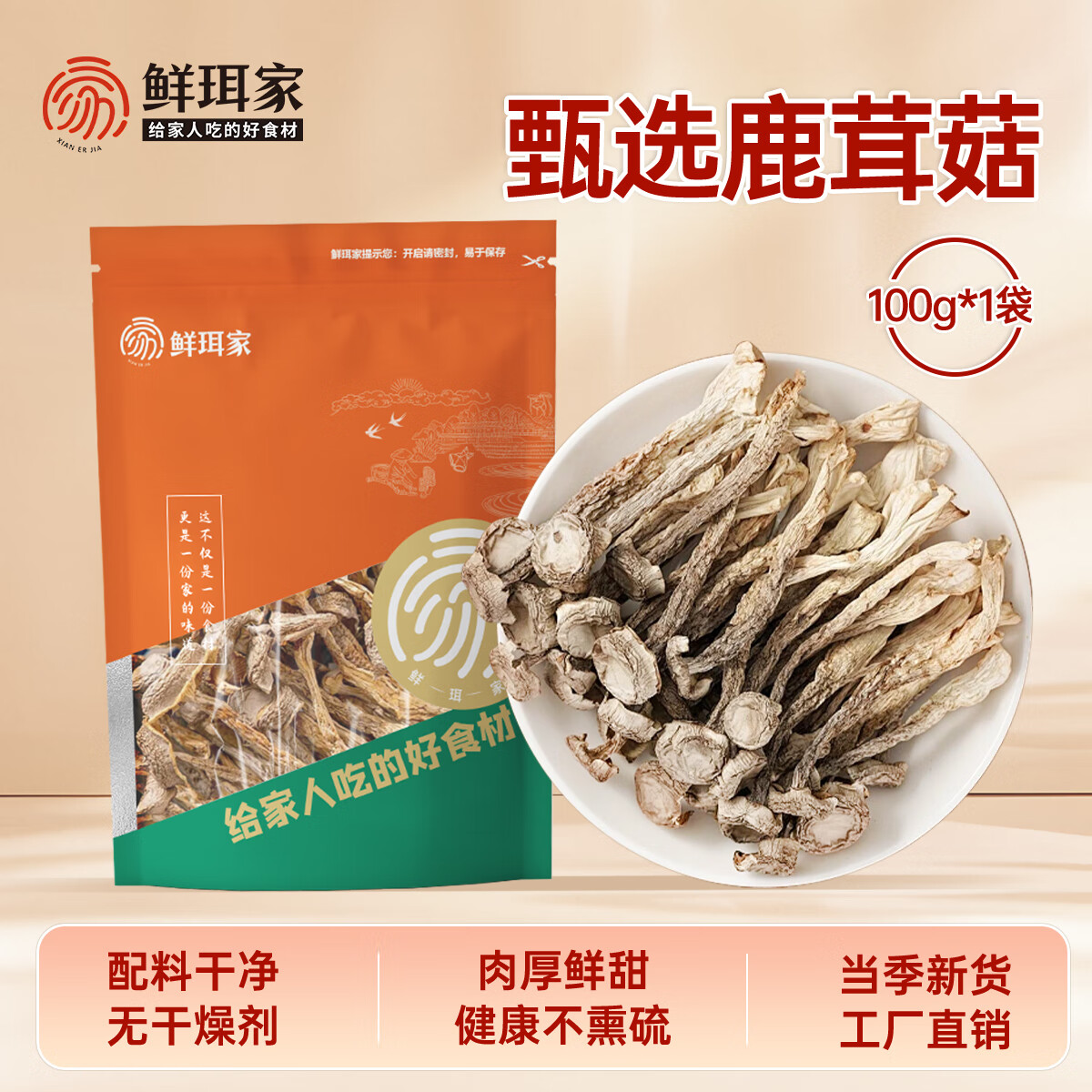 鲜珥家鹿茸菇干货菌菇福建古田特产无硫净重发货煲汤炒菜食材 鹿茸菇100g*1袋