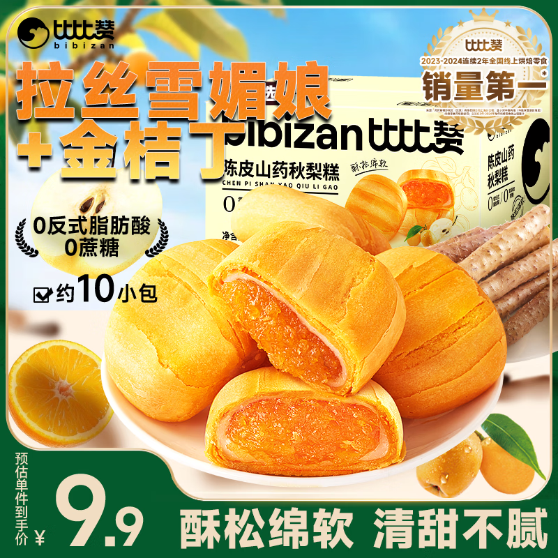 比比赞（BIBIZAN）陈皮山药秋梨糕400g中式传统下午茶饼干蛋糕点心休闲零食品小吃