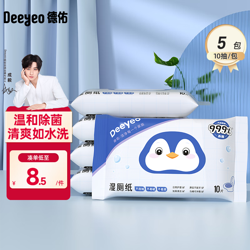 德佑湿厕纸小包便携随身湿厕巾厕后清洁深层温和杀菌抽纸卫生纸 【企鹅款】 10抽*5包