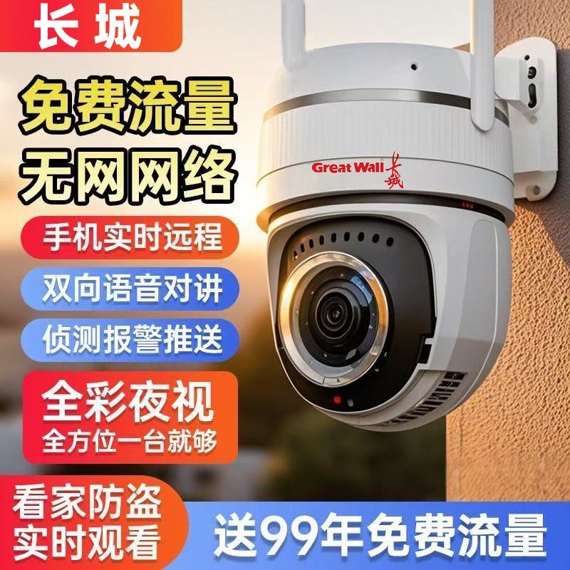 長城（Great Wall）高清監(jiān)控攝像頭3000萬商用夜視免充值攝像頭監(jiān)控器家用手機遠程室外全彩夜視360度 4G免充值流量2000高清遠程 無限流量循環(huán)錄像卡15年
