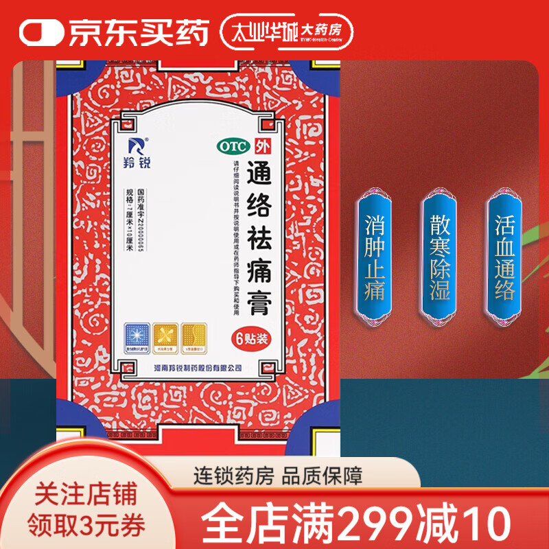 羚锐 通络祛痛膏 5贴/盒骨质增生一贴灵 腰酸痛贴活血通络去痛膏 1盒