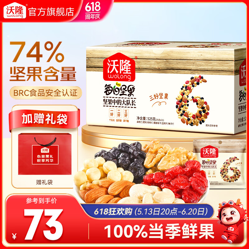 沃隆每日坚果专供款  坚果炒货混合干果仁孕妇零食大礼包腰果核桃礼盒 【74%坚果占比】525g每日坚果