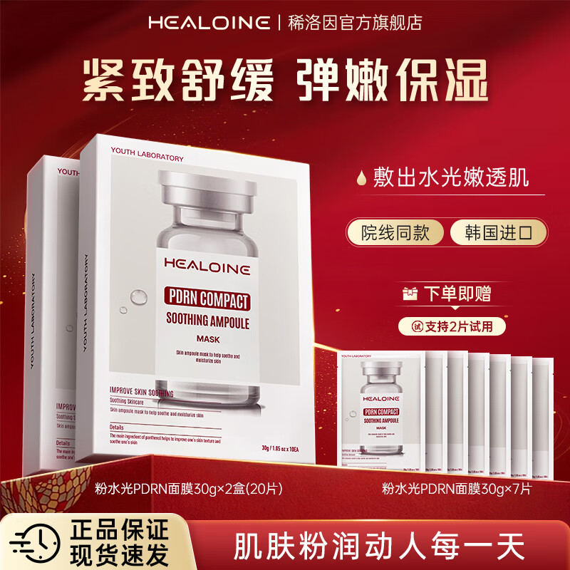 HEALOINE稀洛因粉水光抗皱紧致三文鱼PDRN面膜积雪草舒缓深度补水院线韩国 【紧致舒缓-粉水光】2盒/20片+7
