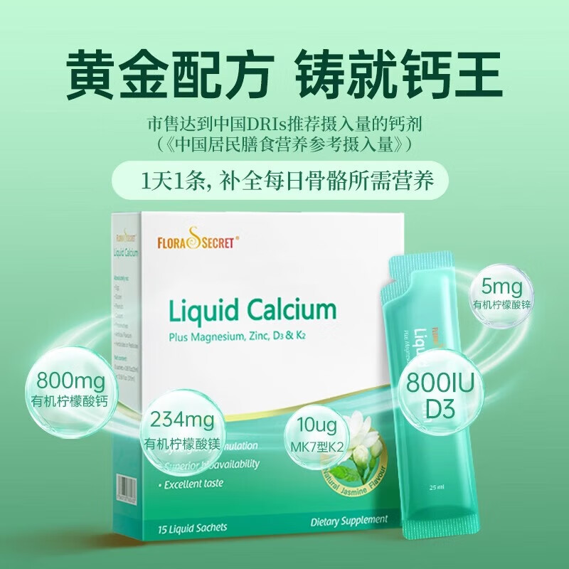 Flora's Secret宝嘉力液体钙女性孕妇补钙哺乳期成人中老年柠檬酸钙少女泉茉莉钙 【微米液体钙800mg 锌镁同补】 15条*1盒
