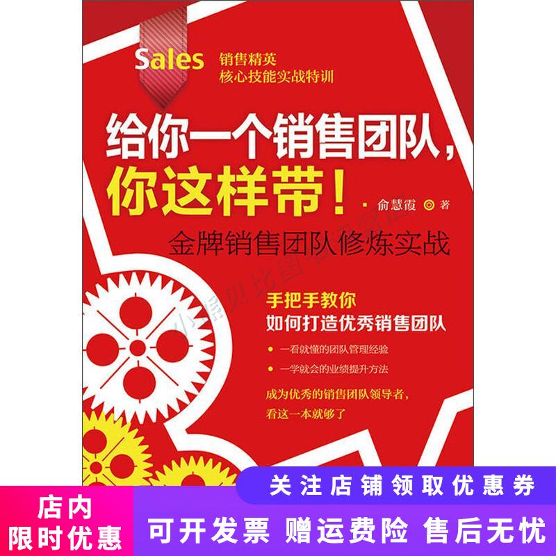金牌销售团队修炼实战俞慧霞