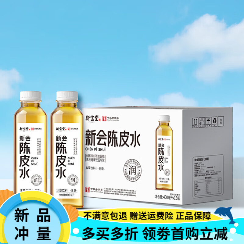 岭南新宝堂十年新会陈皮水10年老陈皮本草饮品400ml*15支 新会陈皮水饮400ml*15瓶/箱
