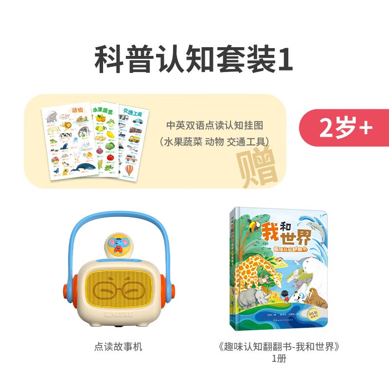 凱叔講故事凱叔智能點(diǎn)讀故事機(jī)點(diǎn)讀筆兒童啟蒙早教繪本認(rèn)知玩具 點(diǎn)讀故事機(jī)+趣味認(rèn)知翻翻書-我