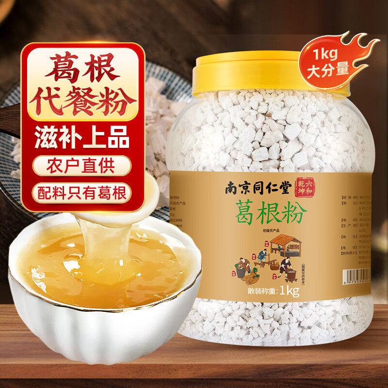 南京同仁堂葛根粉1000g天然野生柴葛养黄体酮无糖滋补营养早代餐粉