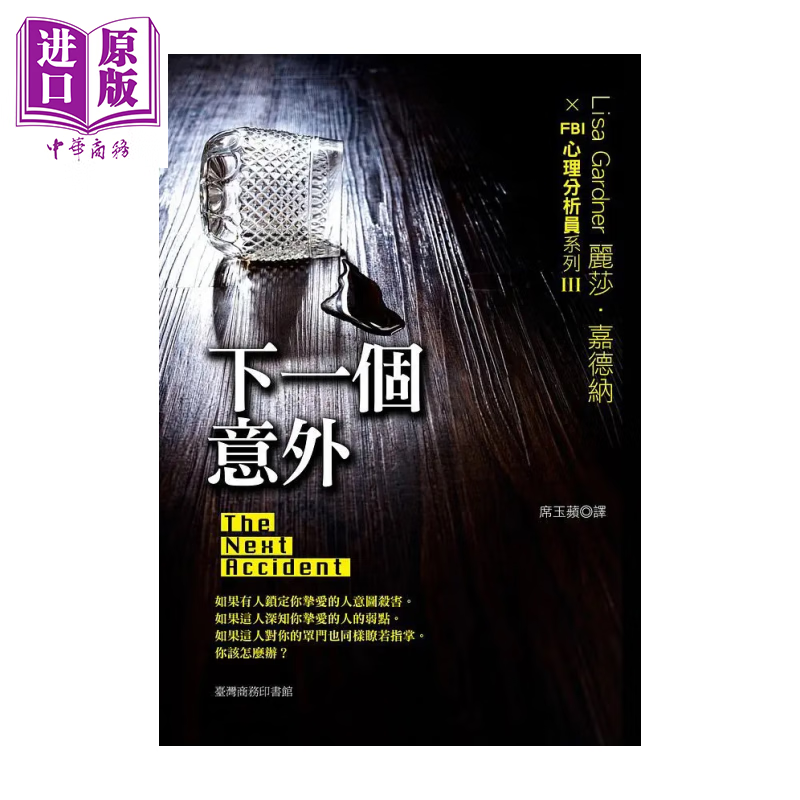 下一个意外  丽莎 嘉德纳  台湾商务 港台原版